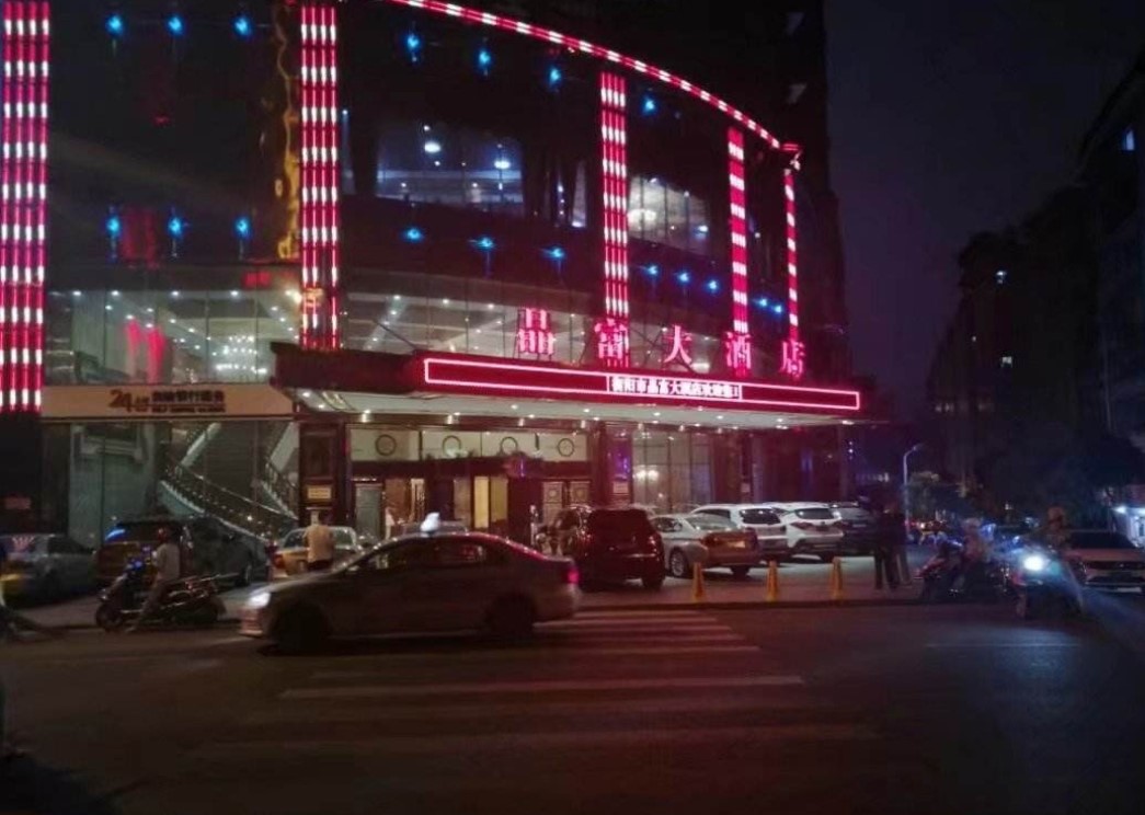 衡阳晶富KTV消费点评